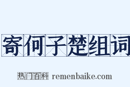 寄何子楚组词是什么意思的图片